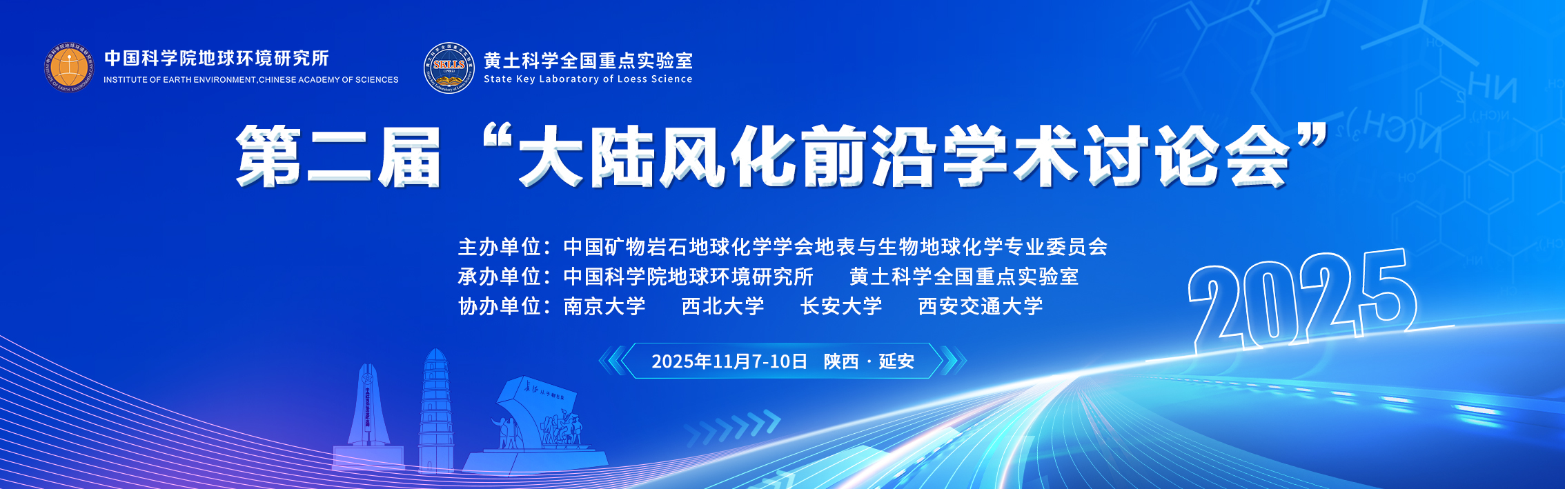 2025第二届“大陆风化前沿学术讨论会